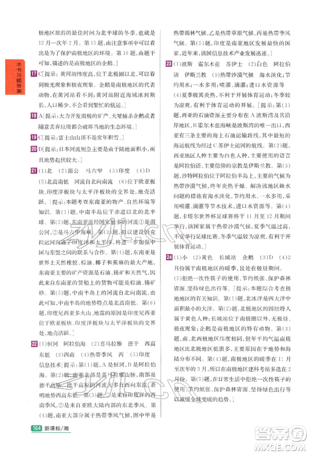 吉林人民出版社2022尖子生學(xué)案七年級下冊地理湘教版參考答案