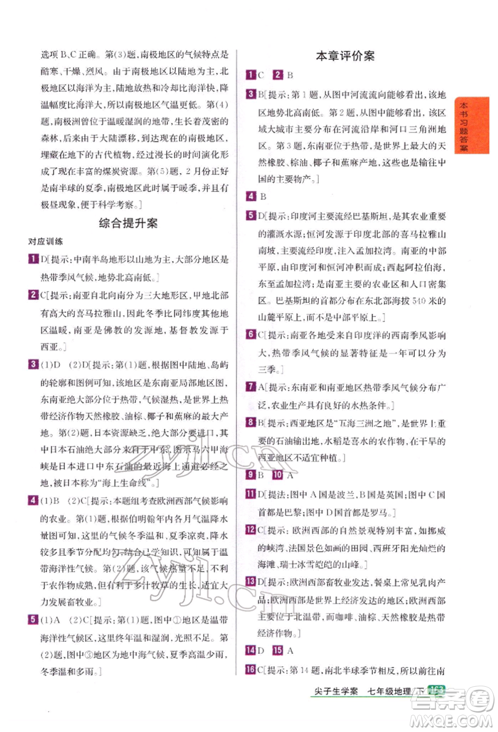 吉林人民出版社2022尖子生學(xué)案七年級下冊地理湘教版參考答案