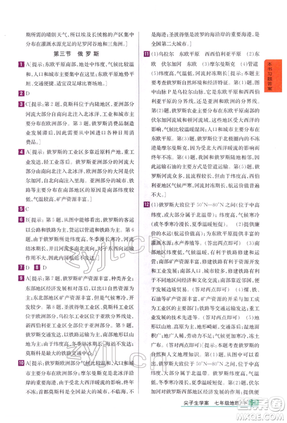 吉林人民出版社2022尖子生學(xué)案七年級下冊地理湘教版參考答案