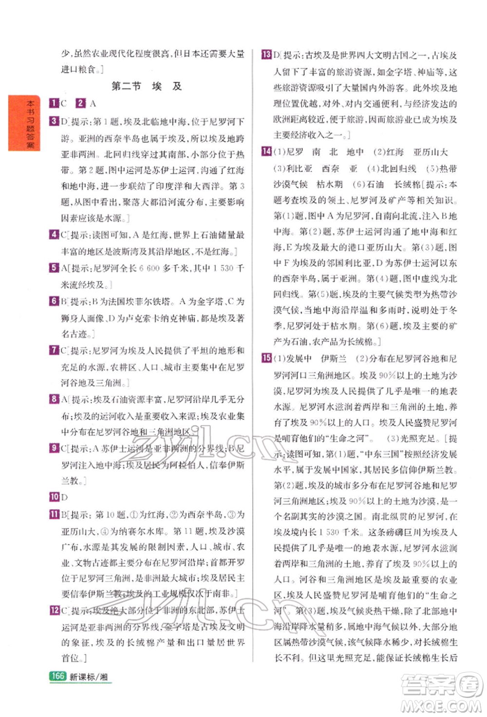 吉林人民出版社2022尖子生學(xué)案七年級下冊地理湘教版參考答案