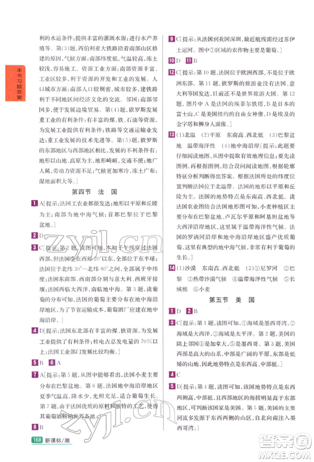 吉林人民出版社2022尖子生學(xué)案七年級下冊地理湘教版參考答案