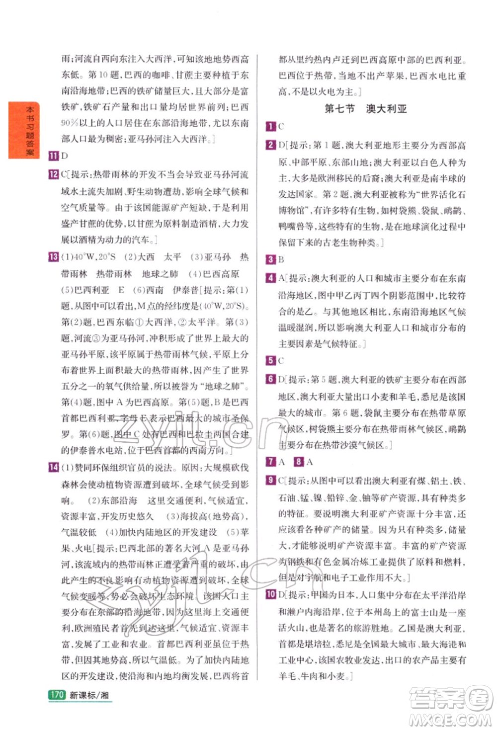 吉林人民出版社2022尖子生學(xué)案七年級下冊地理湘教版參考答案
