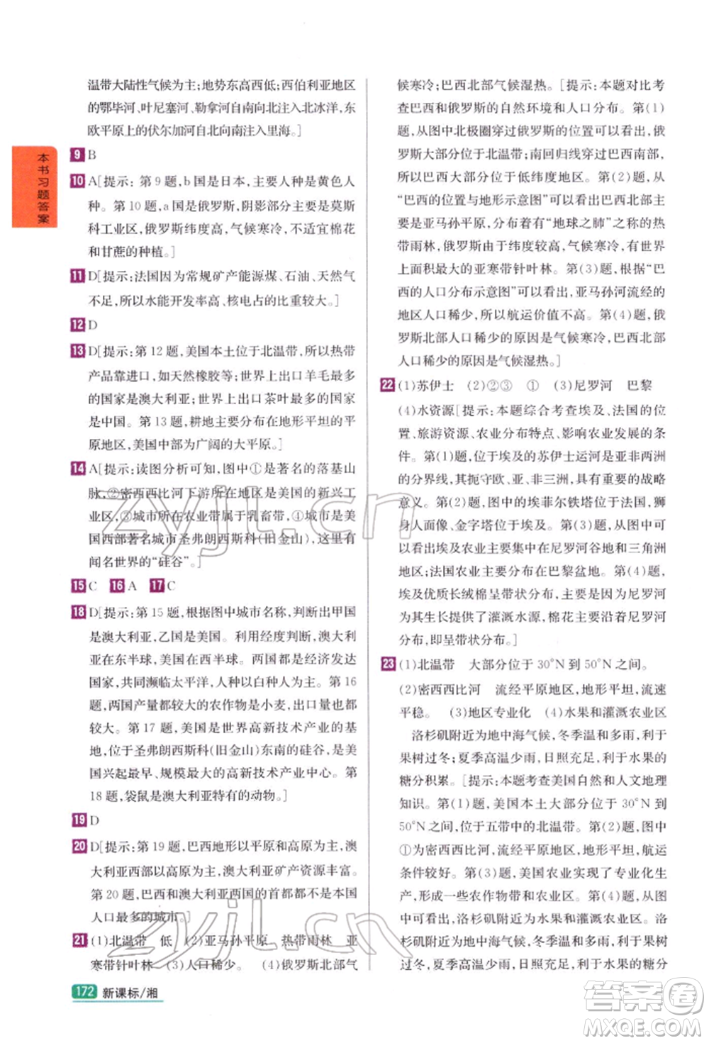 吉林人民出版社2022尖子生學(xué)案七年級下冊地理湘教版參考答案