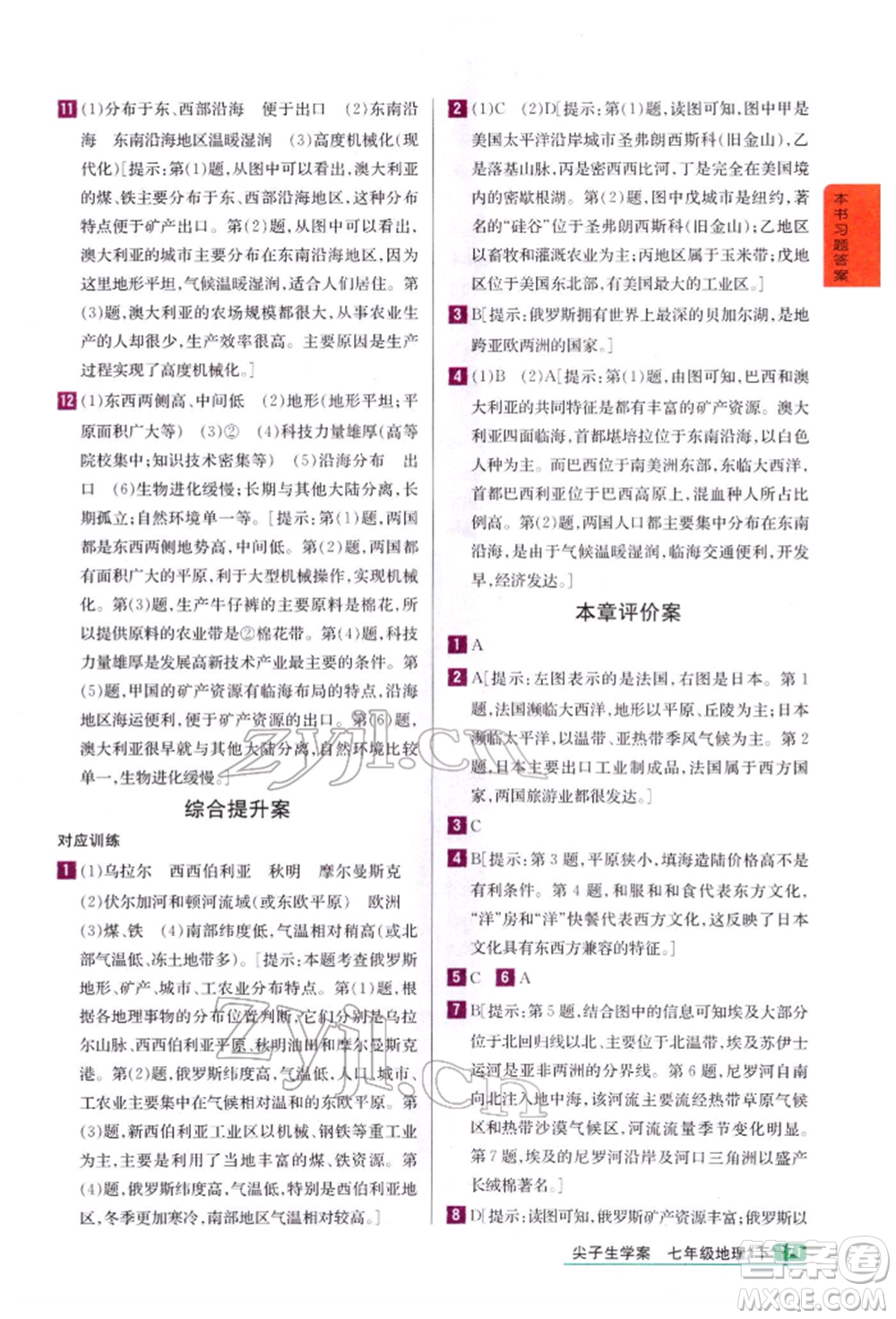 吉林人民出版社2022尖子生學(xué)案七年級下冊地理湘教版參考答案