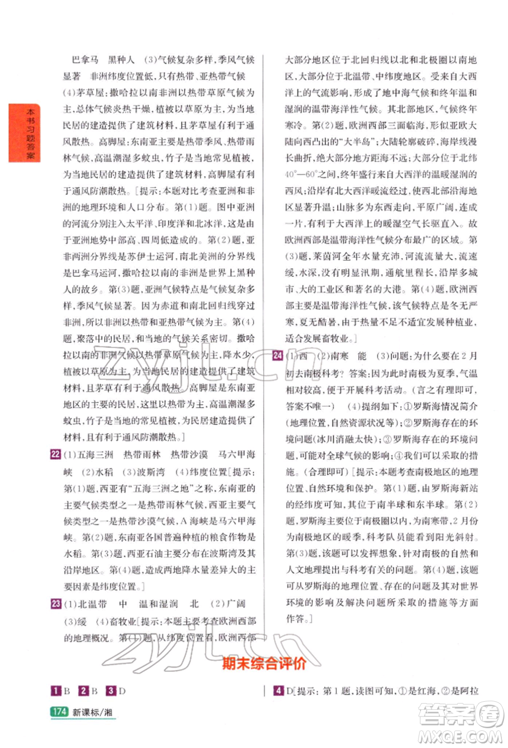 吉林人民出版社2022尖子生學(xué)案七年級下冊地理湘教版參考答案