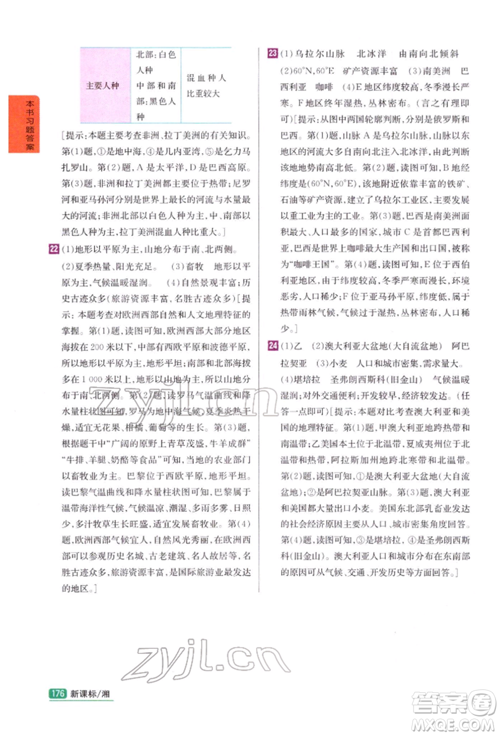 吉林人民出版社2022尖子生學(xué)案七年級下冊地理湘教版參考答案