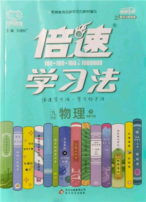 北京教育出版社2022倍速學(xué)習法九年級下冊物理滬粵版參考答案