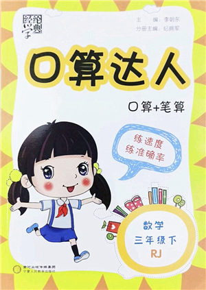 寧夏人民教育出版社2022經(jīng)綸學(xué)典口算達(dá)人三年級(jí)數(shù)學(xué)下冊(cè)RJ人教版答案
