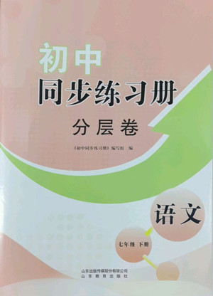 山東教育出版社2022初中同步練習(xí)冊分層卷語文七年級下冊人教版答案