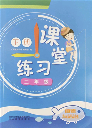 貴州教育出版社2022課堂練習(xí)二年級道德與法治下冊人教版答案
