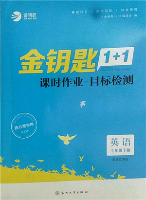 蘇州大學(xué)出版社2022金鑰匙1+1課時(shí)作業(yè)目標(biāo)檢測七年級(jí)下冊(cè)英語江蘇版連云港專版參考答案