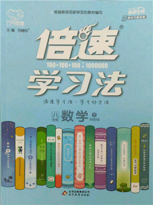 北京教育出版社2022倍速學習法八年級下冊數(shù)學華師大版參考答案