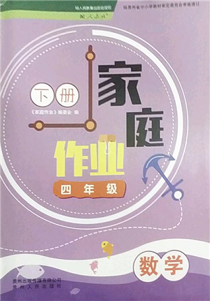 貴州人民出版社2022家庭作業(yè)四年級數(shù)學(xué)下冊人教版答案