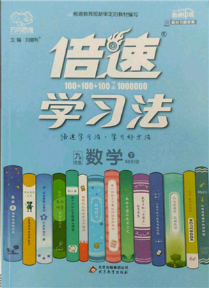 北京教育出版社2022倍速學(xué)習(xí)法九年級(jí)下冊(cè)數(shù)學(xué)華師大版參考答案