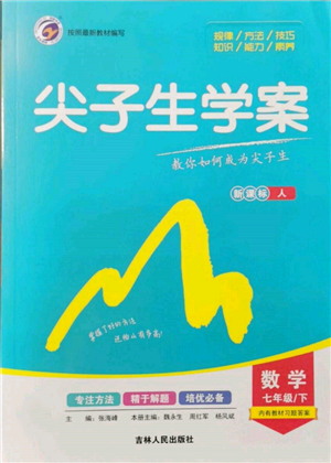 吉林人民出版社2022尖子生學(xué)案七年級下冊數(shù)學(xué)人教版參考答案