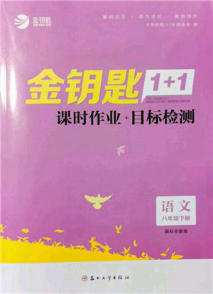 蘇州大學(xué)出版社2022金鑰匙1+1課時(shí)作業(yè)目標(biāo)檢測(cè)八年級(jí)下冊(cè)語文全國版參考答案