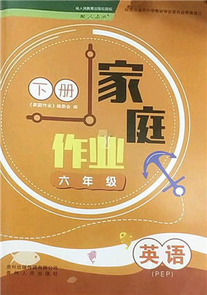 貴州人民出版社2022家庭作業(yè)六年級英語下冊人教PEP版答案