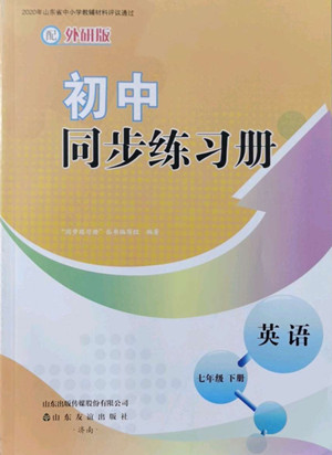 山東友誼出版社2022初中同步練習(xí)冊英語七年級下冊外研版答案