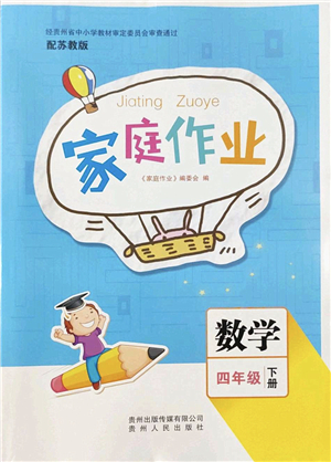 貴州人民出版社2022家庭作業(yè)四年級(jí)數(shù)學(xué)下冊(cè)蘇教版答案