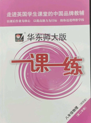 華東師范大學(xué)出版社2022一課一練八年級物理第二學(xué)期增強(qiáng)版華東師大版答案