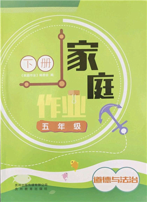 貴州教育出版社2022家庭作業(yè)五年級道德與法治下冊人教版答案