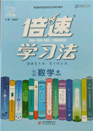 北京教育出版社2022倍速學習法七年級下冊數學浙教版參考答案