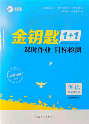 蘇州大學(xué)出版社2022金鑰匙1+1課時作業(yè)目標(biāo)檢測九年級下冊英語譯林版鹽城泰州專版參考答案