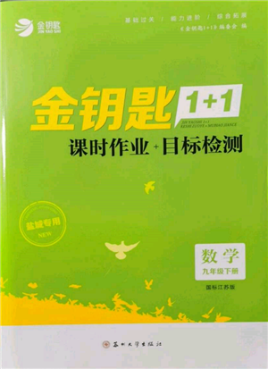 蘇州大學(xué)出版社2022金鑰匙1+1課時作業(yè)目標(biāo)檢測九年級下冊數(shù)學(xué)江蘇版鹽城專版參考答案
