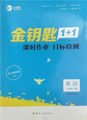 蘇州大學(xué)出版社2022金鑰匙1+1課時作業(yè)目標檢測八年級下冊英語江蘇版連云港專版參考答案
