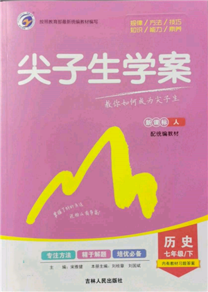 吉林人民出版社2022尖子生學案七年級下冊歷史人教版參考答案