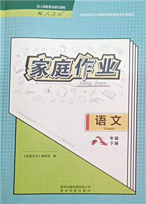 貴州科技出版社2022家庭作業(yè)八年級(jí)語文下冊人教版答案