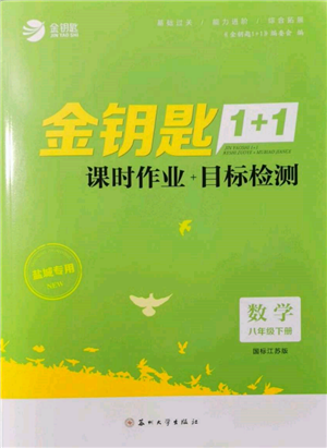 蘇州大學出版社2022金鑰匙1+1課時作業(yè)目標檢測八年級下冊數(shù)學江蘇版鹽城專版參考答案