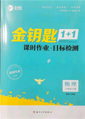 蘇州大學(xué)出版社2022金鑰匙1+1課時作業(yè)目標(biāo)檢測八年級下冊物理江蘇版鹽城專版參考答案