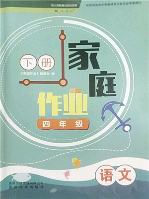 貴州民族出版社2022家庭作業(yè)四年級(jí)語文下冊(cè)人教版答案