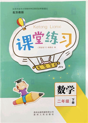 貴州人民出版社2022課堂練習(xí)二年級(jí)數(shù)學(xué)下冊(cè)蘇教版答案