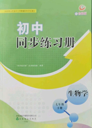 山東教育出版社2022初中同步練習(xí)冊(cè)生物學(xué)七年級(jí)下冊(cè)魯科版答案
