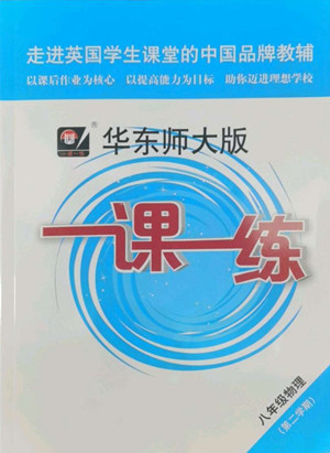 華東師范大學(xué)出版社2022一課一練八年級(jí)物理第二學(xué)期華東師大版答案