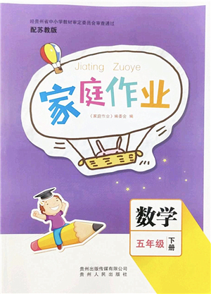 貴州人民出版社2022家庭作業(yè)五年級(jí)數(shù)學(xué)下冊(cè)蘇教版答案