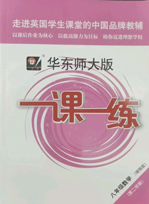 華東師范大學(xué)出版社2022一課一練八年級(jí)數(shù)學(xué)第二學(xué)期增強(qiáng)版華東師大版答案
