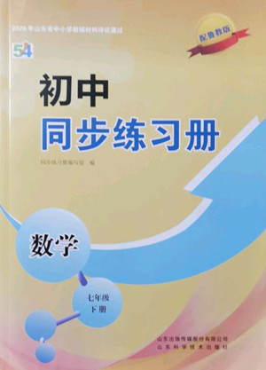 山東科學技術(shù)出版社2022初中同步練習冊數(shù)學七年級下冊魯教版答案