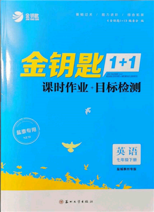 蘇州大學出版社2022金鑰匙1+1課時作業(yè)目標檢測七年級下冊英語譯林版鹽城泰州專版參考答案