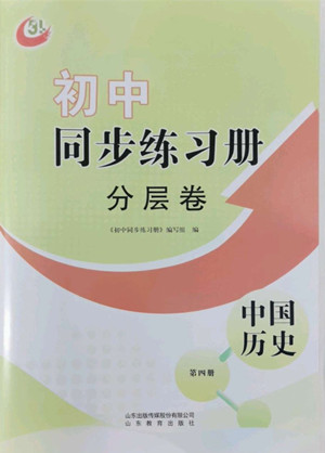山東教育出版社2022初中同步練習(xí)冊(cè)分層卷中國(guó)歷史七年級(jí)下冊(cè)五四制人教版答案