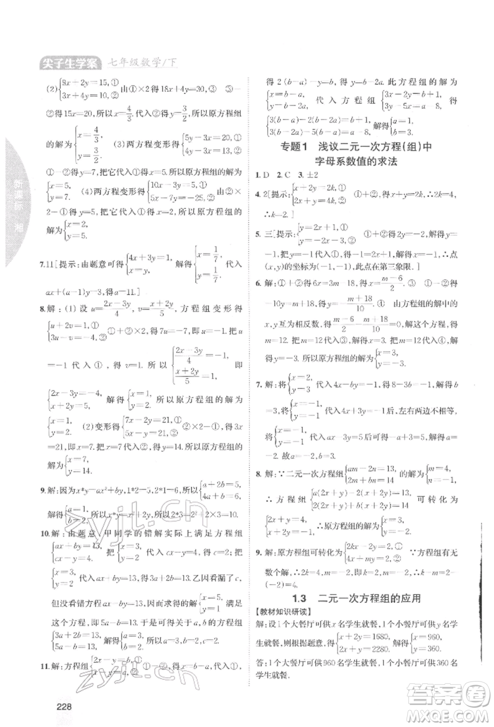 吉林人民出版社2022尖子生學(xué)案七年級(jí)下冊(cè)數(shù)學(xué)湘教版參考答案