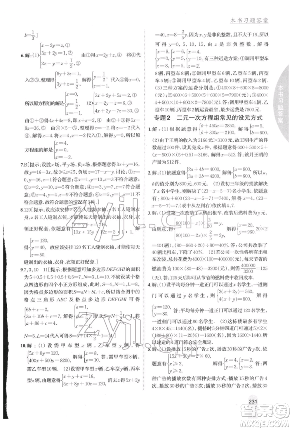 吉林人民出版社2022尖子生學(xué)案七年級(jí)下冊(cè)數(shù)學(xué)湘教版參考答案