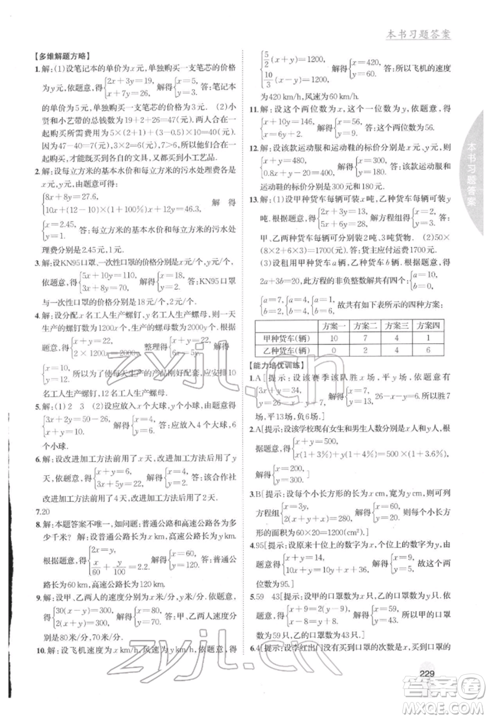 吉林人民出版社2022尖子生學(xué)案七年級(jí)下冊(cè)數(shù)學(xué)湘教版參考答案