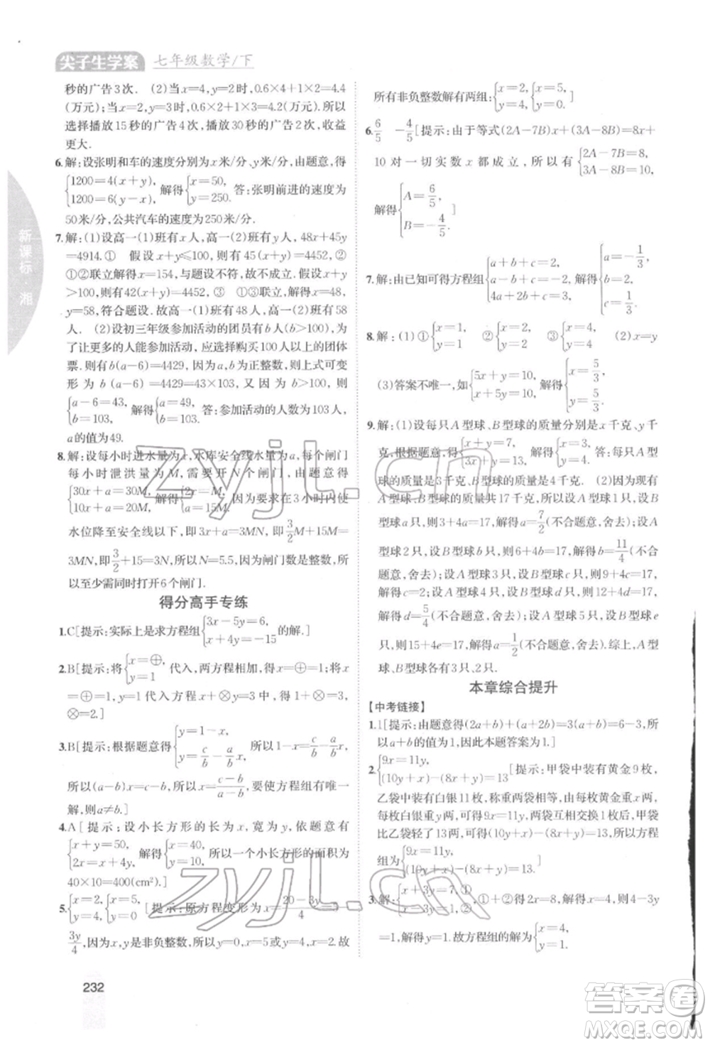 吉林人民出版社2022尖子生學(xué)案七年級(jí)下冊(cè)數(shù)學(xué)湘教版參考答案