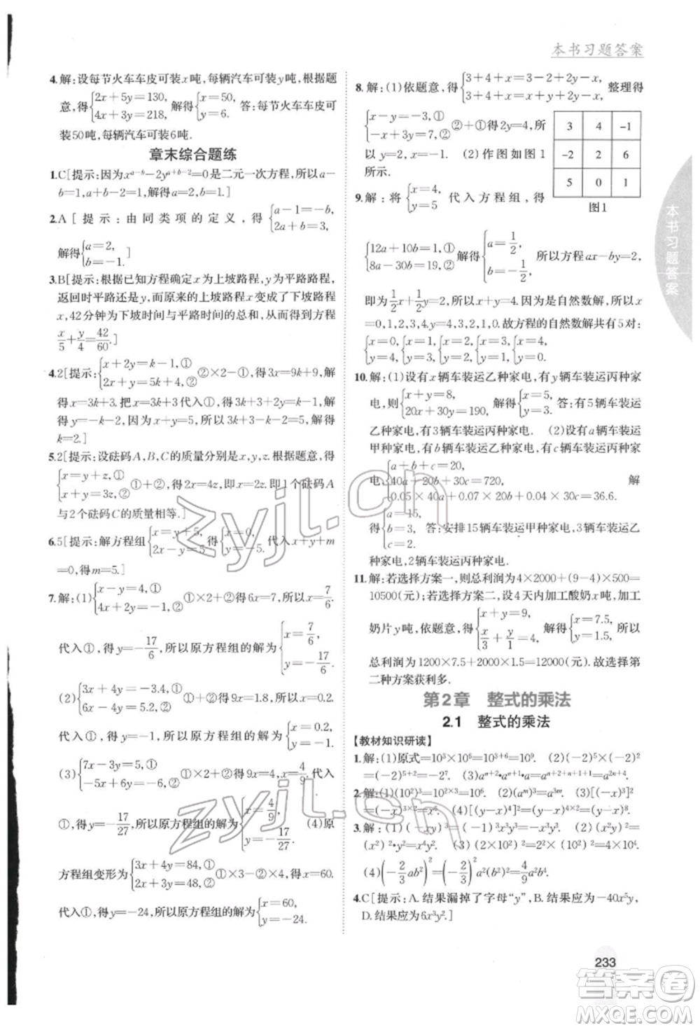 吉林人民出版社2022尖子生學(xué)案七年級(jí)下冊(cè)數(shù)學(xué)湘教版參考答案