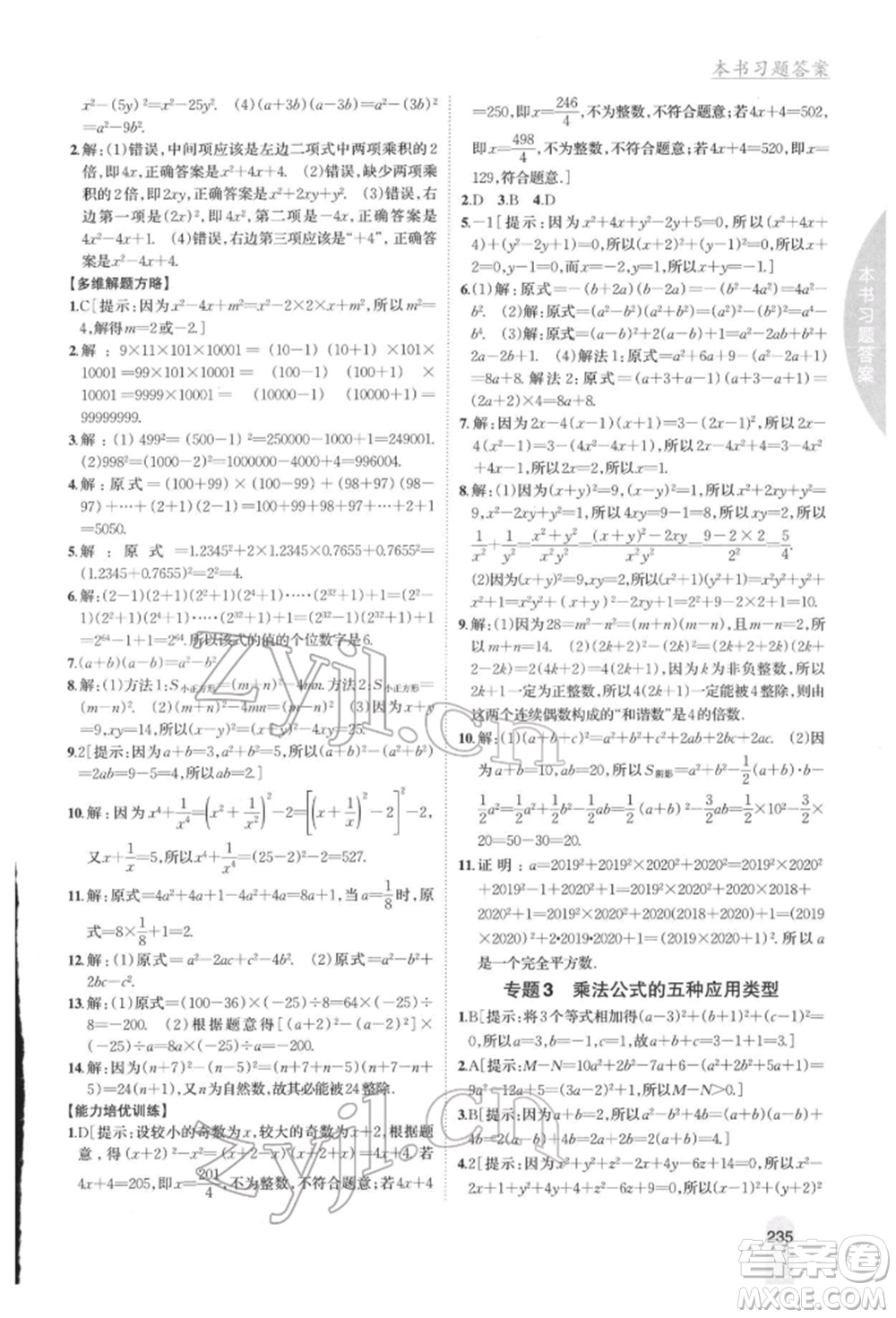 吉林人民出版社2022尖子生學(xué)案七年級(jí)下冊(cè)數(shù)學(xué)湘教版參考答案