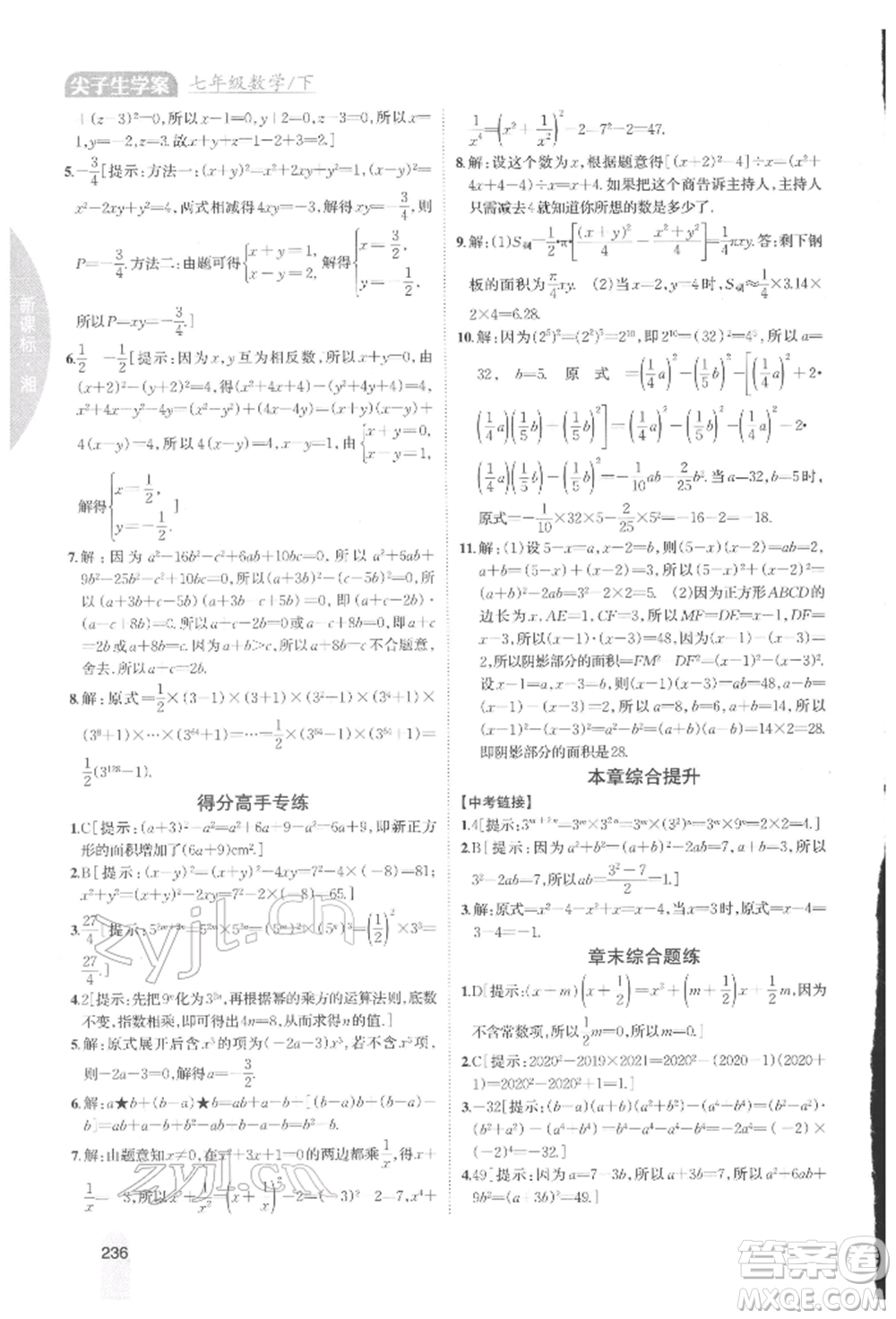 吉林人民出版社2022尖子生學(xué)案七年級(jí)下冊(cè)數(shù)學(xué)湘教版參考答案