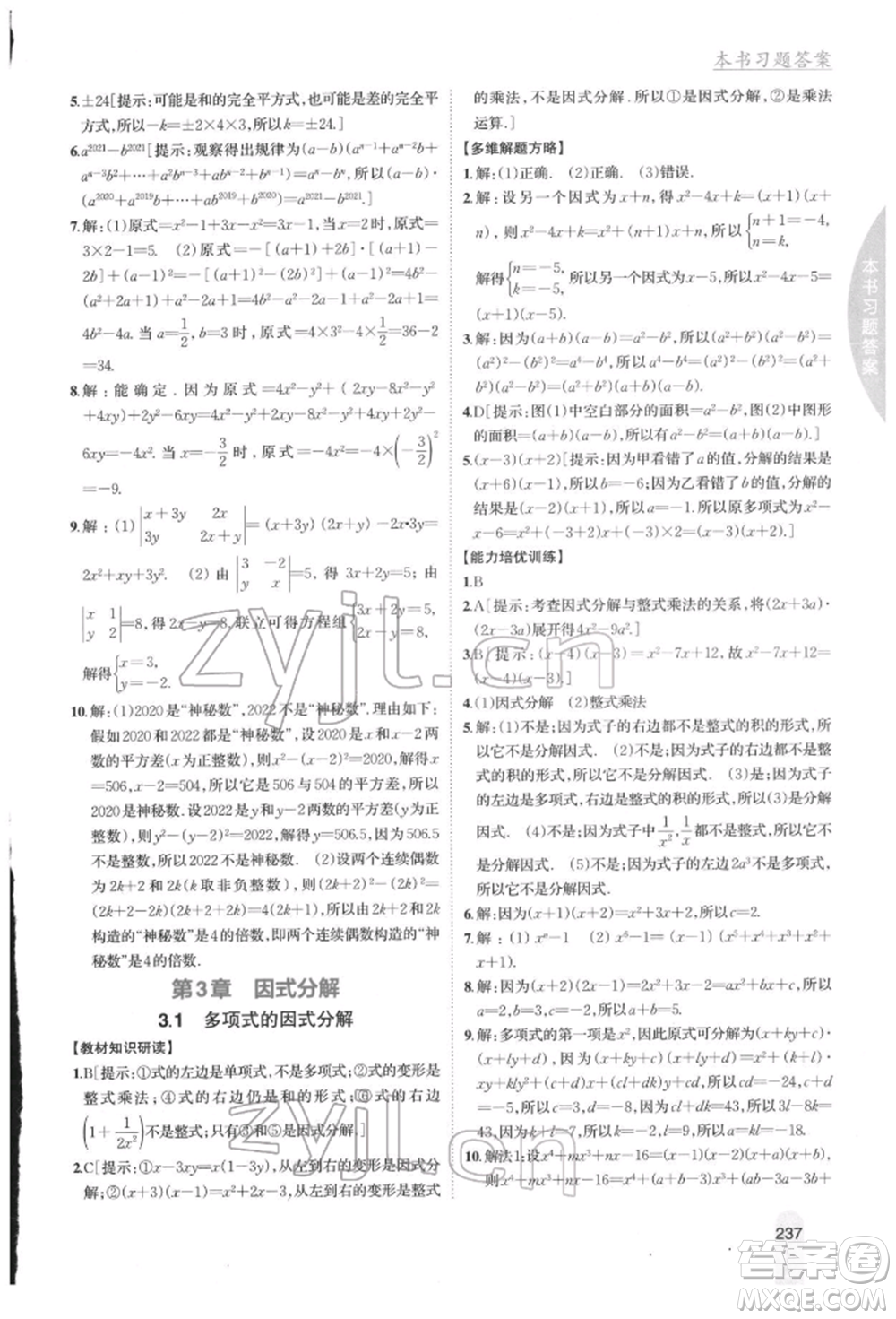 吉林人民出版社2022尖子生學(xué)案七年級(jí)下冊(cè)數(shù)學(xué)湘教版參考答案